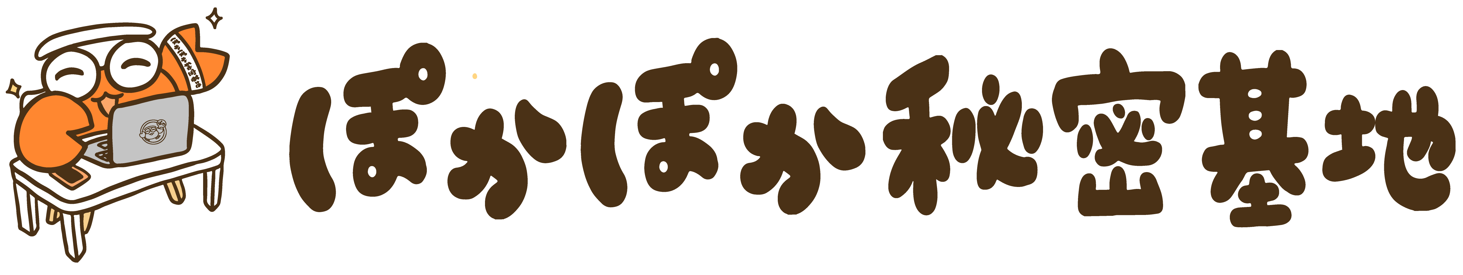 ぽかぽか秘密基地