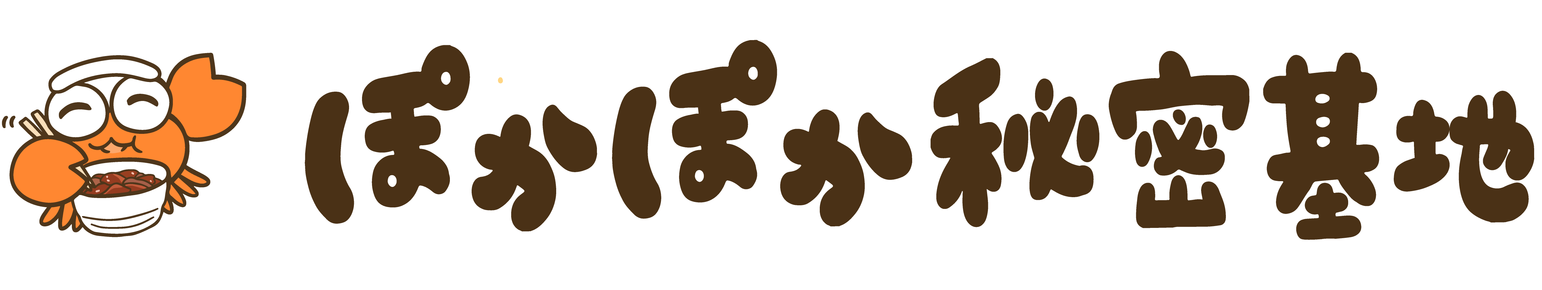 ぽかぽか秘密基地